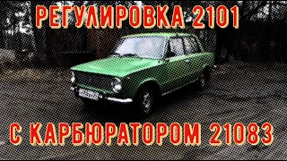 ✅  Регулировка  карбюратора Солекс 21083 на Ваз 2101 - 1976 года и не только.