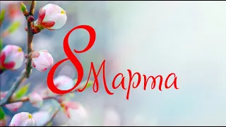 Поздравление к 8 марта от компании "ЭМИС"