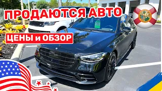 247. Cars and Prices, продаются авто в США цены и небольшой обзор