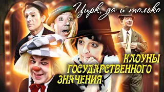 Клоуны государственного значения