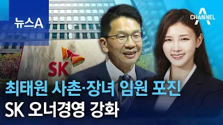 최태원 사촌·장녀 임원 포진…SK 오너경영 강화 | 뉴스A