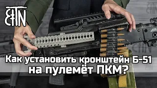 Б-51 для ПК, ПКМ, ПКП: как установить, как снять, характеристики