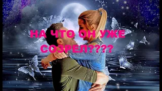 ОН К ЭТОМУ ГОТОВ!!! НА ЧТО ОН УЖЕ "СОЗРЕЛ"???