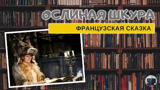 Ослиная шкура I Французская сказка I Аудио-сказки