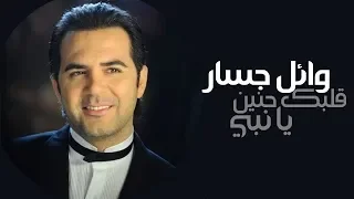 Wael Jassar - Albak Henayen Ya Nabi (Lyric Video) | (وائل جسار- قلبك حنين يا نبي (كلمات