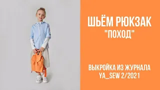 13/19. Рюкзак "ПОХОД". Видеоинструкция к журналу Ya_Sew 2/2021