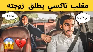 مقلب التاكسي🚕 | ركبت معايا زبونه ودقت عليا زوجتي 👩🏻 و طلبت مني الطلاق 😱💔