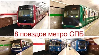 8 поездов  метро Санкт-Петербурга