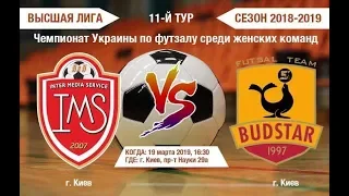 LIVE II IMS-НУХТ - BUDSTAR II 11-й тур Чемпіонату України з футзалу серед жінок