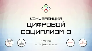 Конференция "Цифровой социализм-3". 26 февраля 2023