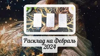 💠Что Вас ожидает в Феврале 2024 года💠#прогноз #тарорасклад