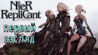 NieR Replicant ver 1 22474487139 первый взгляд | NieR Replicant 2021  геймплей