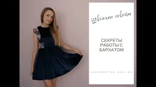 Как шить бархат?