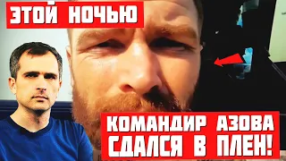 Все с Азовсталь покончено! Последний командир сдался в плен