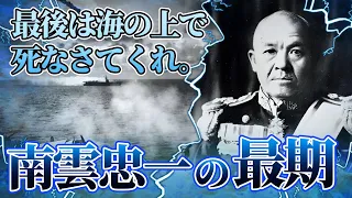 【南雲提督の最期の姿】「頼む。おれを海にだしてくれ」サイパンの洞窟で昇天。享年五十九。