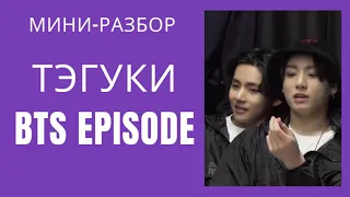 ТэГуки / TaeKook / Мини-разбор BTS Episode 17/05/2022