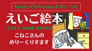 えいご絵本 Merry Christmas, Kitty cat.クリスマスプレゼントの欲しい物をリストアップ　シャドーイングをして覚えよう。幼児　小学生と親子で孫と楽しく聞き流し初級英会話！