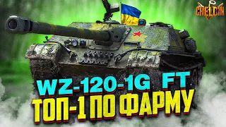 Китайський Борщ ● Огляд WZ-120-1G FT