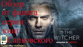 Ведьмак (Witcher) сериал от Netflix - ОБЗОР ОТ ФАНАТА КНИЖНОЙ И ИГРОВОЙ СЕРИИ.