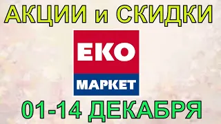 Акции Эко Маркет с 01 по 14 декабря цены на продукты недели со скидками в ЭкоМаркет