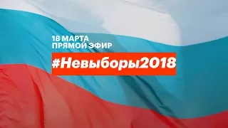 #Невыборы2018. Прямая трансляция