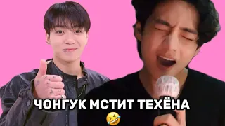 ЧОНГУКУ МСТИТ ТЕХЁНА🤣(смешная история:))