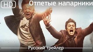 Отпетые напарники (Skiptrace) 2016. Русский трейлер [1080p]