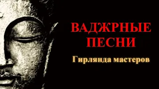 Ваджрные песни. Гирлянда мастеров