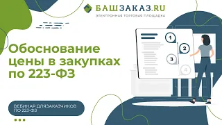 Тема вебинара: «Обоснование цены в закупках по 223-ФЗ: актуальное и практика»