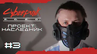 Сирены пели #3 | Cyberpunk 2020