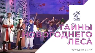 Сказочное представление "Тайны новогоднего леса"