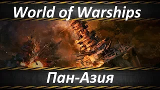 World of Warships Эсминцы Пан-Азии