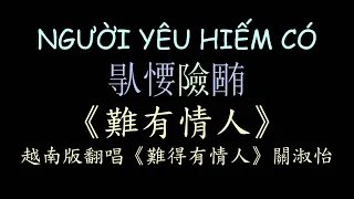 越南版翻唱《難得有情人》關淑怡 漢喃歌詞 喃漢對譯 | NGƯỜI YÊU HIẾM CÓ - Đặng Thanh Tuyền | Chữ Nôm Lyrics 越南歌曲 𡨸喃 華語經典歌曲