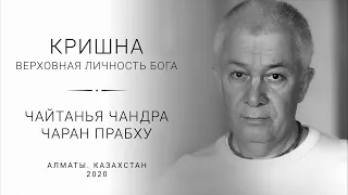 22/04/2020, Чайтанья Чандра Чаран прабху / Алматы