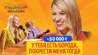 +50 000 - Заснула на концерте Олега Винника | Рассмеши Комика 2020