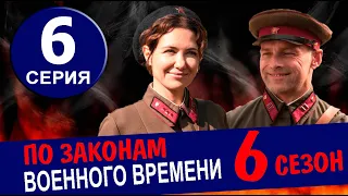 ПО ЗАКОНАМ ВОЕННОГО ВРЕМЕНИ 6 СЕЗОН 6 СЕРИЯ (2023). ДАТА ВЫХОДА И АНОНС