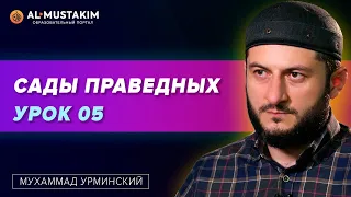 Сады праведных Урок 05. Мухаммад Урминский