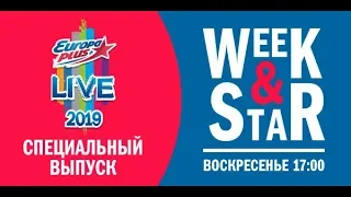 Week & Star: Europa Plus LIVE 2019 Edition