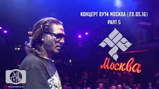 Концерт ОУ74 Москва 29.05.16   5часть