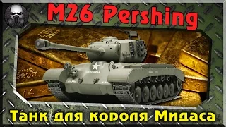M26 Pershing - Лучший танк для короля Мидаса ~ World of Tanks~