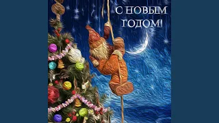 С Новым годом!