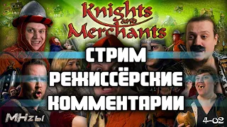Трансляция MegaHerz'ы - Knights & Merchants (Война и Мир) Remake