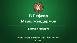 Р. Лефевр Марш жандармов