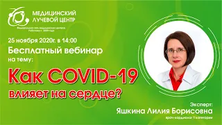 Как COVID-19 влияет на сердце?