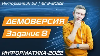 Решение задания №8. Демоверсия ЕГЭ по информатике - 2022