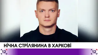 Нічна стрілянина в Харкові