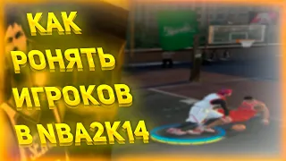 КАК РОНЯТЬ ИГРОКОВ В NBA2K14