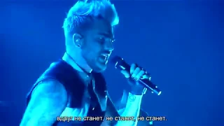 Adam Lambert - Ghost Town (Русские субтитры)