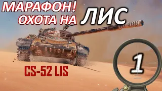 Марафон Охота на ЛИС! Премтанк CS-52 LIS на халяву / World Of Tanks