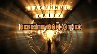 Небезпечний фітнес | Таємниці світу. Випуск від 17.01.20